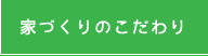 家づくりのこだわり