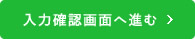 入力内容確認へ進む