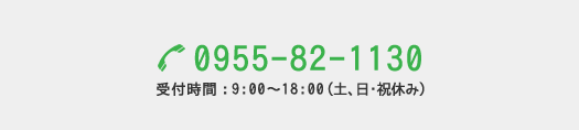 お電話でのお問い合わせは、0955-82-1130 受付時間：9:00〜18:00（土、日・祝休み）