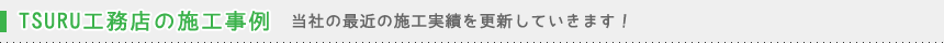 TSURU工務店の施工事例 当社の最近の施工実績を更新していきます！