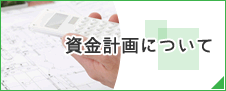 資金計画について